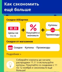 Максимальная экономия на Алиэкспресс 11.11